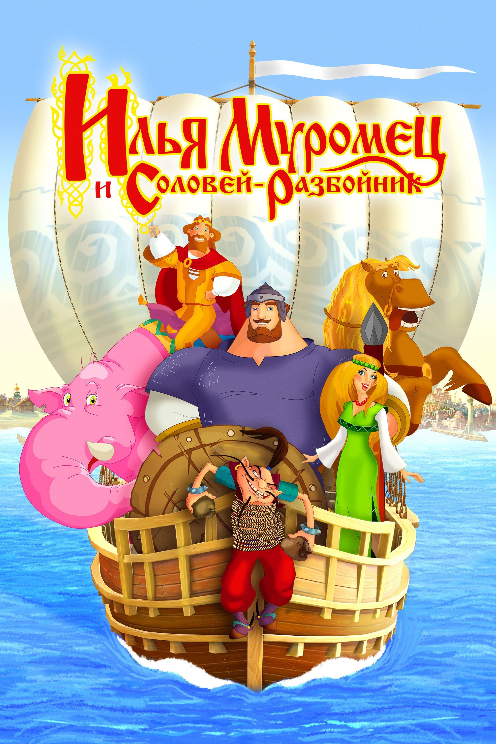 Ilya Muromets i Solovey Razboynik